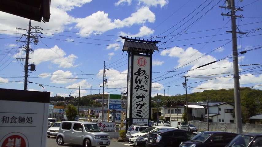 サガミ 土岐店のレポート写真2（瀬戸の人）