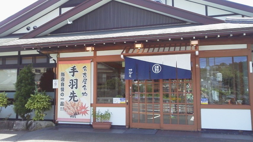 サガミ 土岐店のレポート写真3（瀬戸の人）