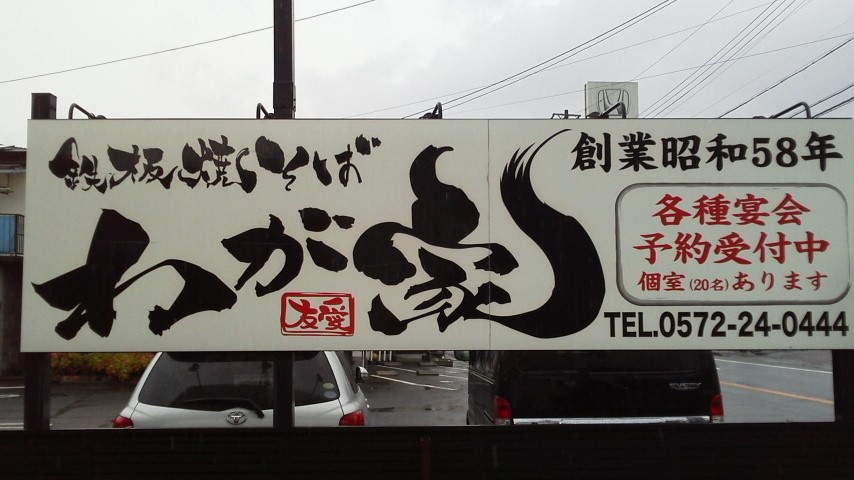 鉄板焼きそば わが家のレポート写真3（瀬戸の人）