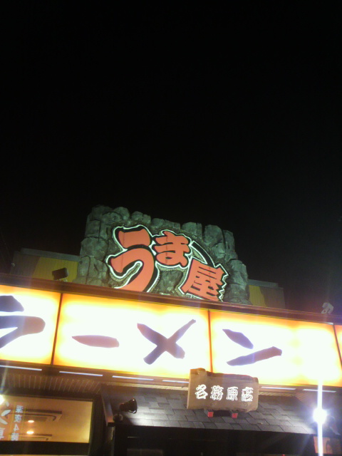 豚旨うま屋ラーメン 各務原店のレポート写真4（ポニョ）