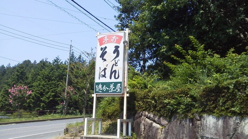 追分茶屋のレポート写真1（瀬戸の人）