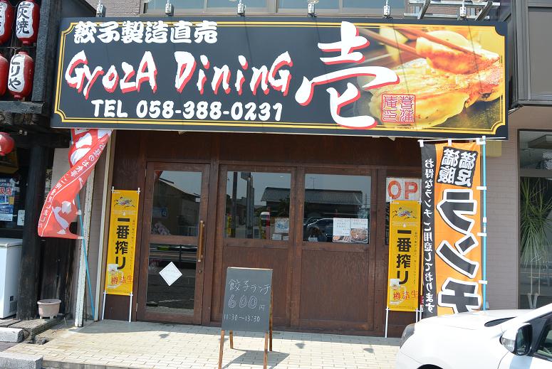 GyozA DininG 壱のレポート写真1（レッツなシニア）