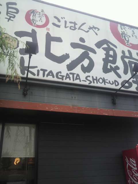 岐阜北方食堂のレポート写真3（ポニョ）