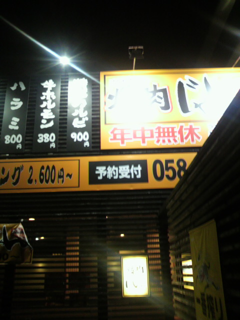やっぱり焼肉じゃん 岐阜長良店のレポート写真4（ポニョ）