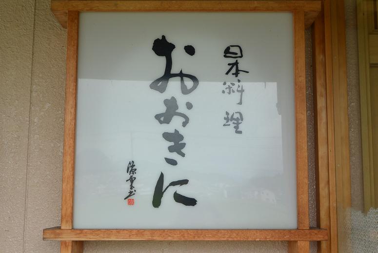 日本料理 おおきにのレポート写真5（レッツなシニア）