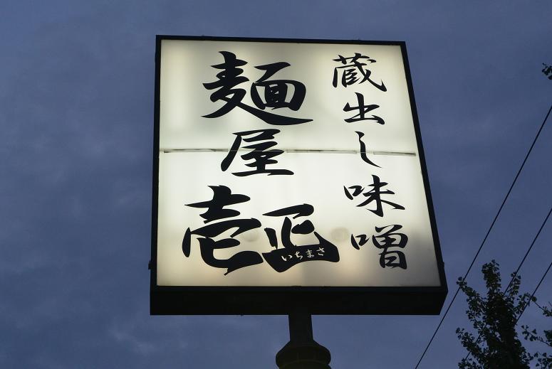 麺屋壱正 各務原店のレポート写真1（レッツなシニア）