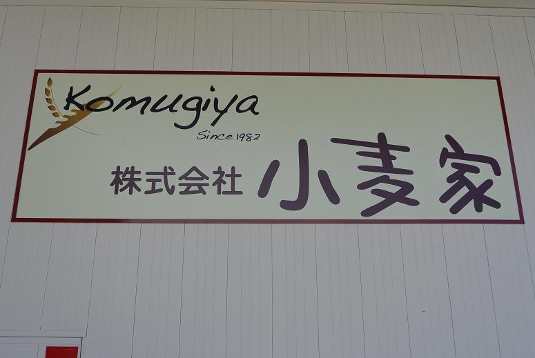 小麦家 工場直売店のレポート写真1（レッツなシニア）