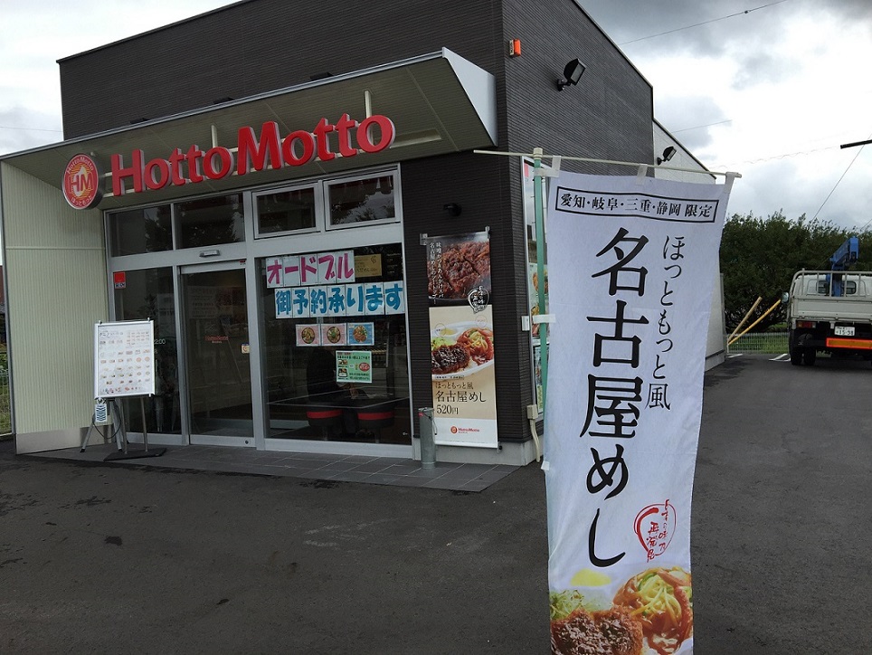 ほっともっと 多治見宝町店のレポート写真3（瀬戸の人）