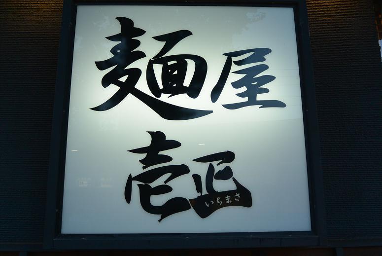 麺屋壱正 各務原店のレポート写真5（レッツなシニア）