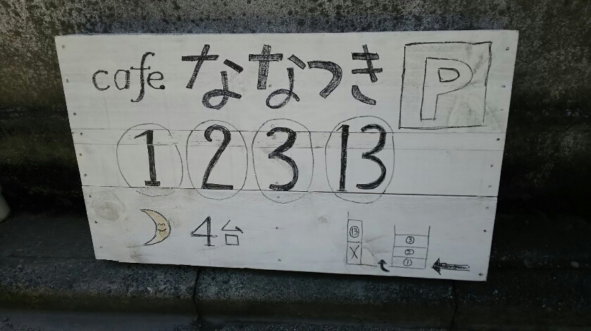 cafe ななつきのレポート写真5（める）