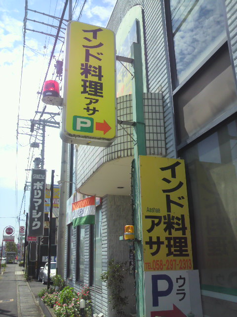 インド料理 AaShaa 岐阜北島店のレポート写真5（ポニョ）
