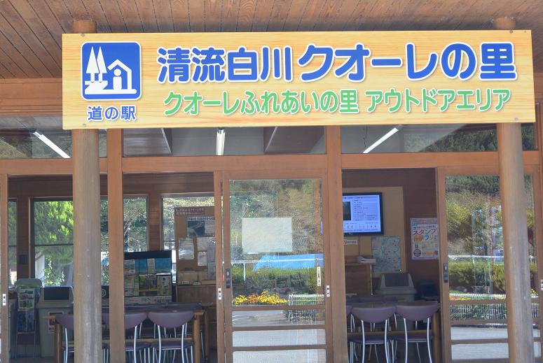 道の駅 清流白川クオーレの里のレポート写真1（レッツなシニア）