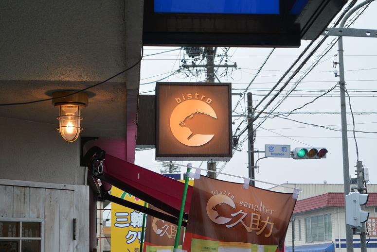 Bistroサングリエ久助のレポート写真1（レッツなシニア）