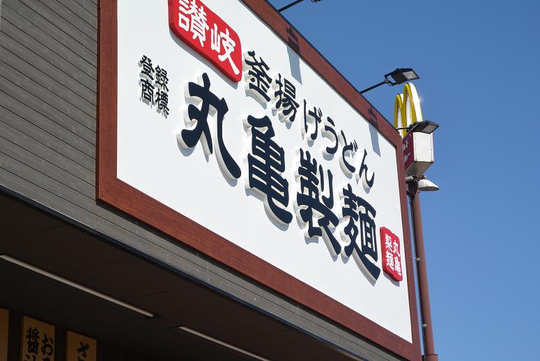 丸亀製麺 イオンタウン各務原店のレポート写真1（レッツなシニア）