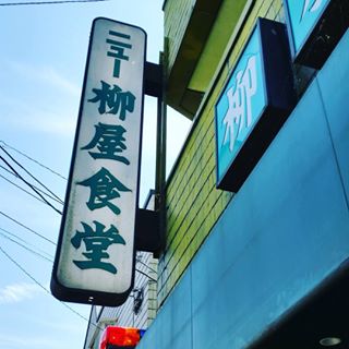 ニュー柳屋食堂のレポート写真1（にしこ）