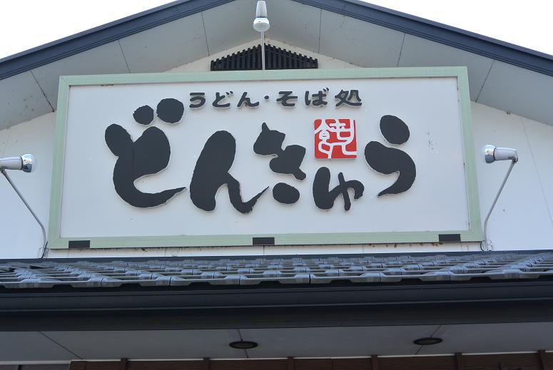 どんきゅう 各務原店のレポート写真1（レッツなシニア）