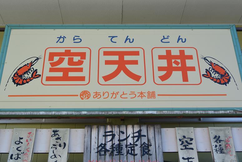 空天丼 ありがとう本舗のレポート写真1（レッツなシニア）