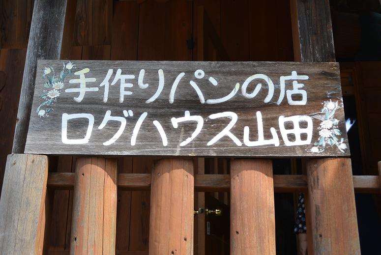 手作りパンの店 ログハウス山田のレポート写真1（レッツなシニア）