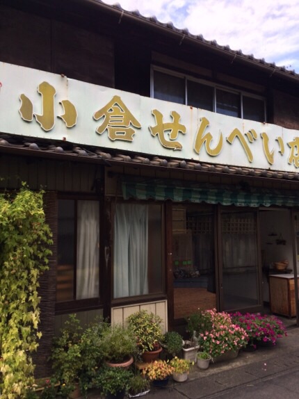 小倉せんべい店のレポート写真1（melimero）