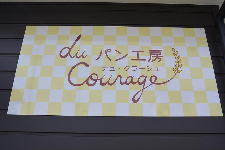 パン工房 du Courageのレポート写真1（レッツなシニア）