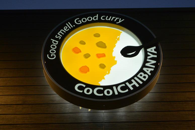 カレーハウスCoCo壱番屋 各務原三ツ池店のレポート写真1（レッツなシニア）