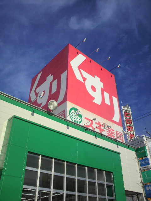 スギ薬局 忠節店のレポート写真2（ポニョ）