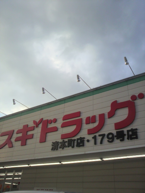 スギドラッグ 清本町店のレポート写真2（ポニョ）