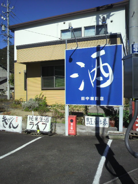 酒屋 田中屋商店のレポート写真2（ポニョ）