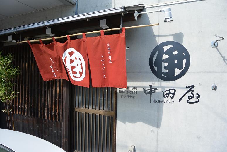 釜揚げパスタ 中田屋のレポート写真2（レッツなシニア）