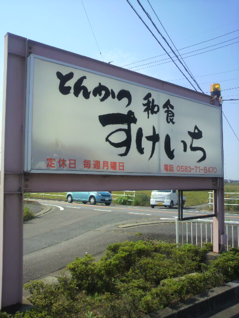とんかつ和食 すけいちのレポート写真3（ポニョ）
