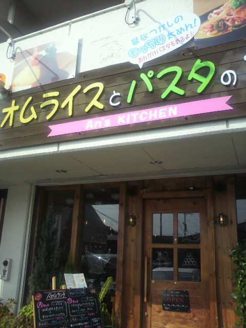 オムライスとパスタのお店 An'z kitchenのレポート写真4（ポニョ）