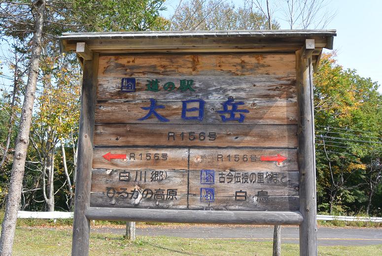 道の駅 大日岳のレポート写真5（レッツなシニア）