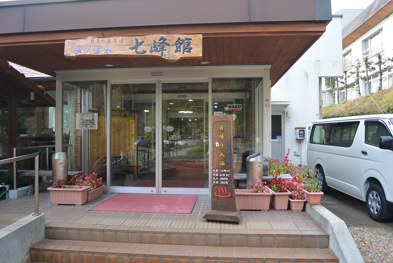 塩沢温泉　七峰館のレポート写真5（レッツなシニア）