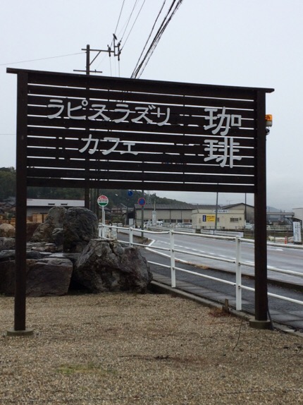 ラピスラズリカフェのレポート写真1（melimero）