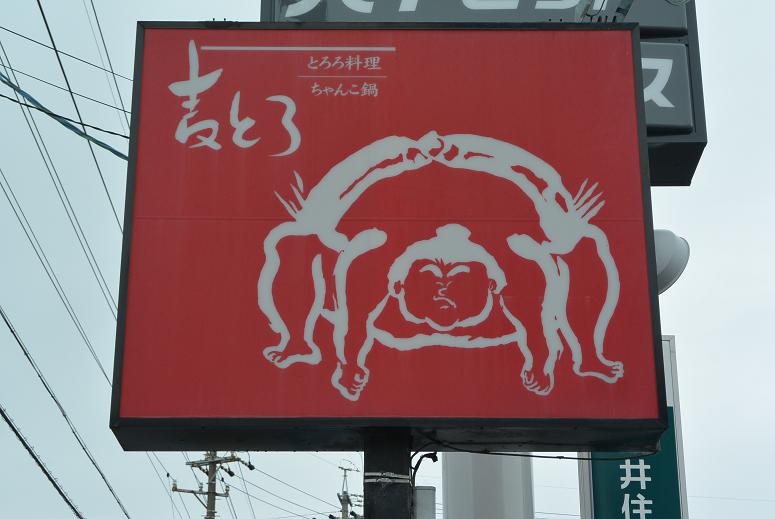 麦とろ 本店のレポート写真1（レッツなシニア）