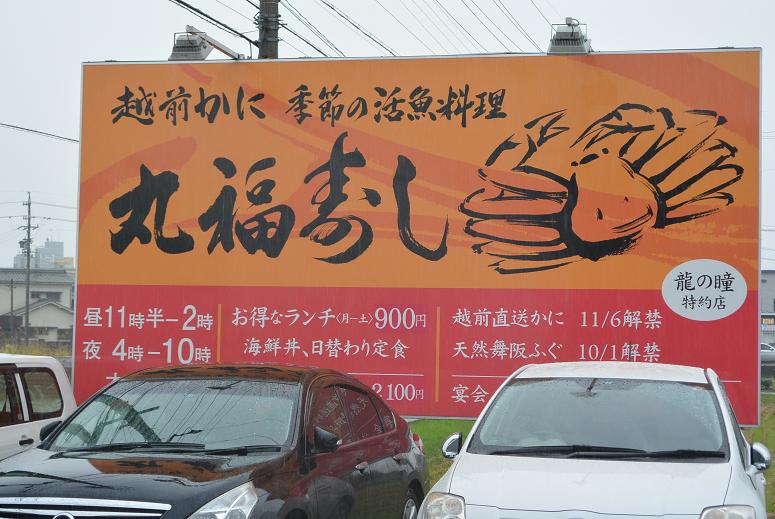 越前かに料理 丸福寿しのレポート写真1（レッツなシニア）