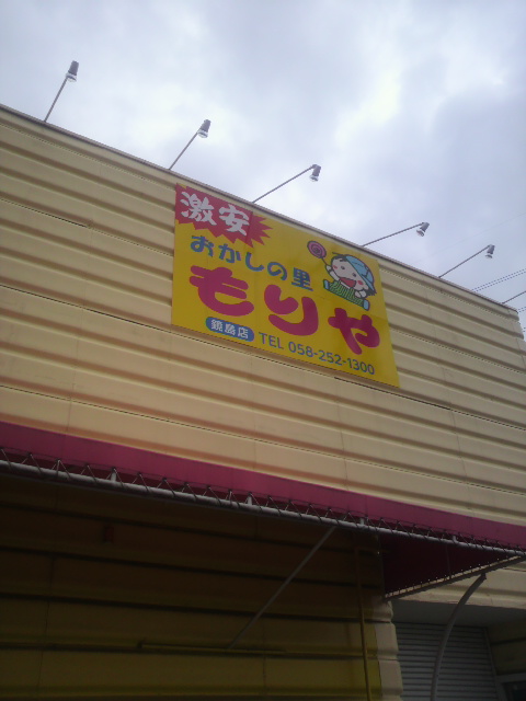 おかしの里 もりや 鏡島店のレポート写真3（ポニョ）
