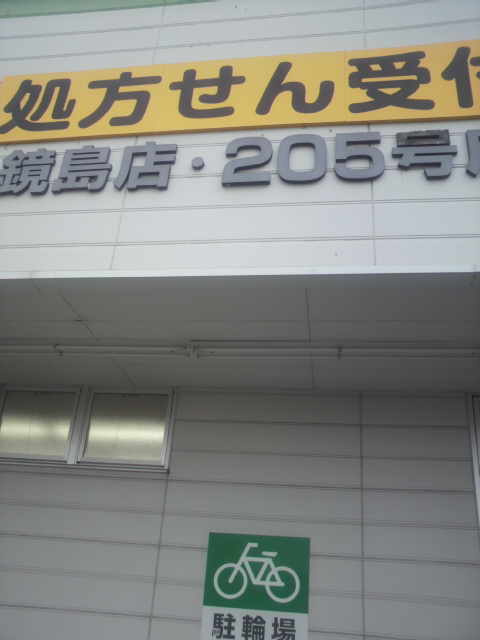 スギ薬局 鏡島店のレポート写真3（ポニョ）