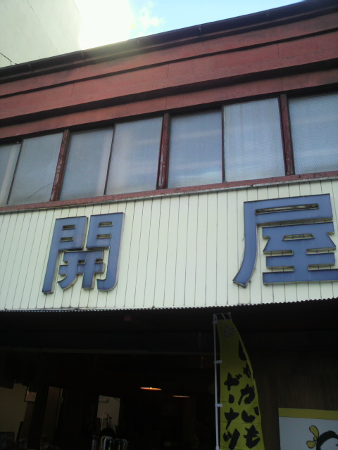 開屋のレポート写真3（ポニョ）