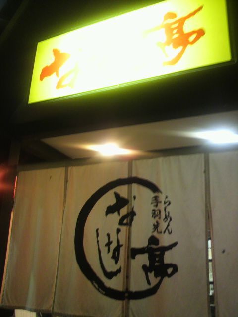 ななし亭 美濃加茂店のレポート写真4（ポニョ）