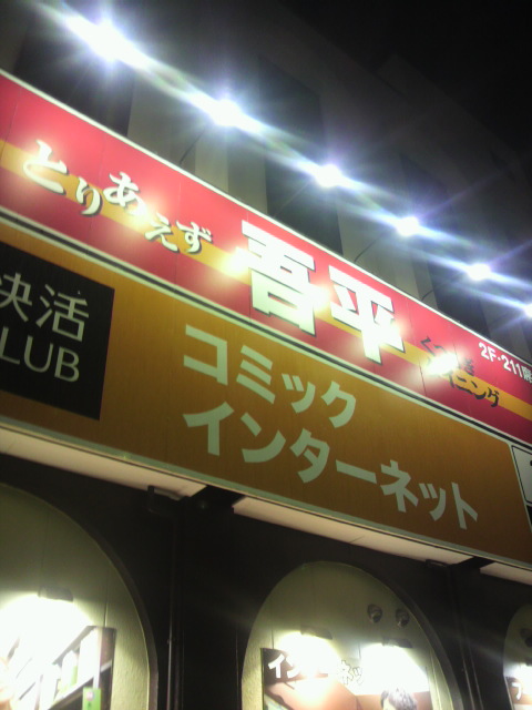 快活CLUB 岐阜柳津店のレポート写真4（ポニョ）