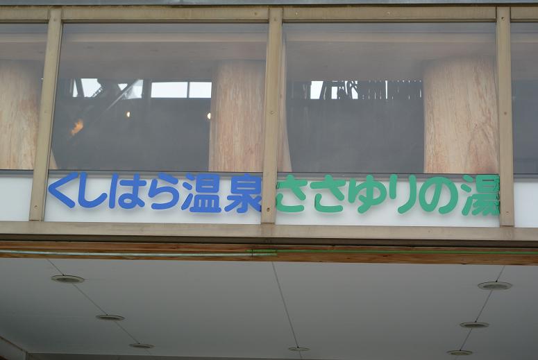 くしはら温泉 ささゆりの湯のレポート写真5（レッツなシニア）
