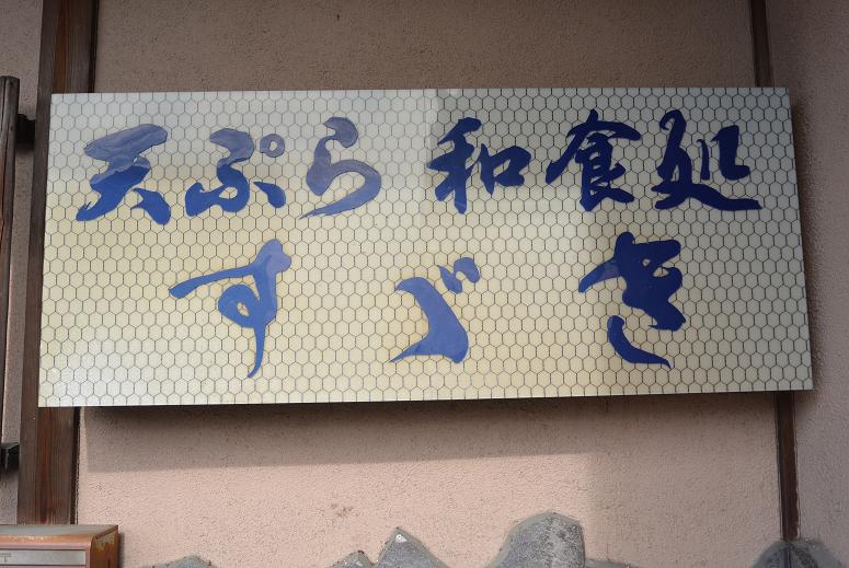 天ぷら和食すずきのレポート写真1（レッツなシニア）