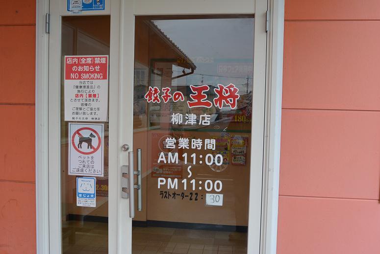 餃子の王将 柳津店のレポート写真1（レッツなシニア）