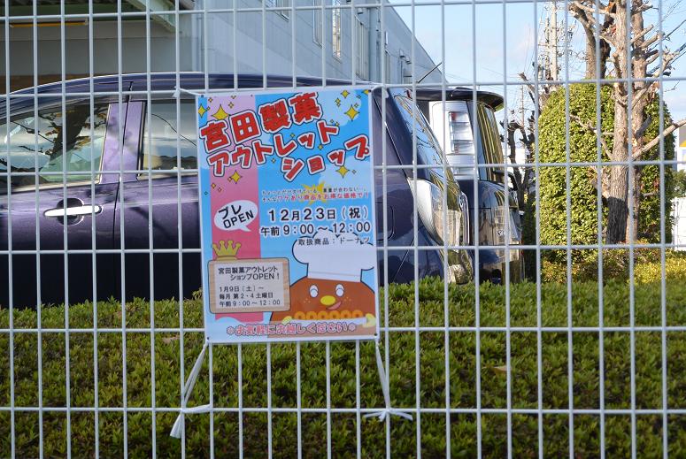 宮田製菓　アウトレットショップのレポート写真1（レッツなシニア）
