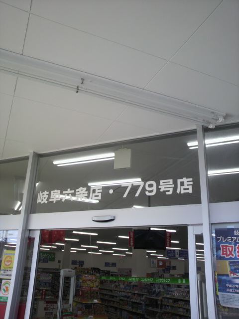 スギ薬局 六条店のレポート写真2（ポニョ）