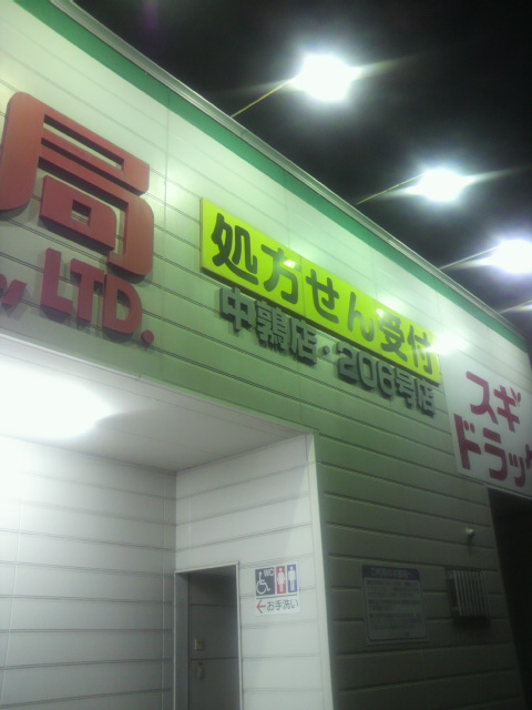 スギ薬局 中鶉店のレポート写真3（ポニョ）