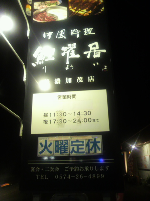中国料理 鯉躍居 美濃加茂店のレポート写真3（ポニョ）