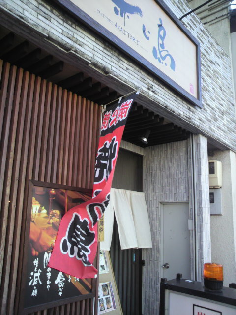 赤い鳥 市民病院前翼店のレポート写真3（ポニョ）