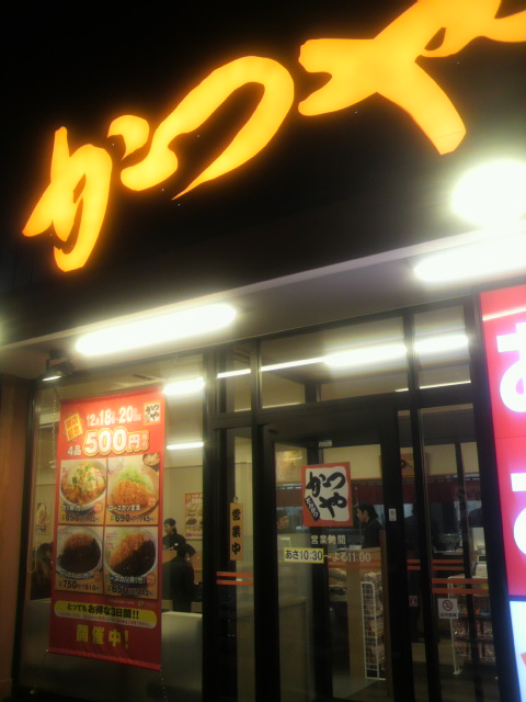かつや 岐阜岐南町店のレポート写真3（ポニョ）